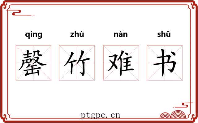 罄竹难书 罄竹难书