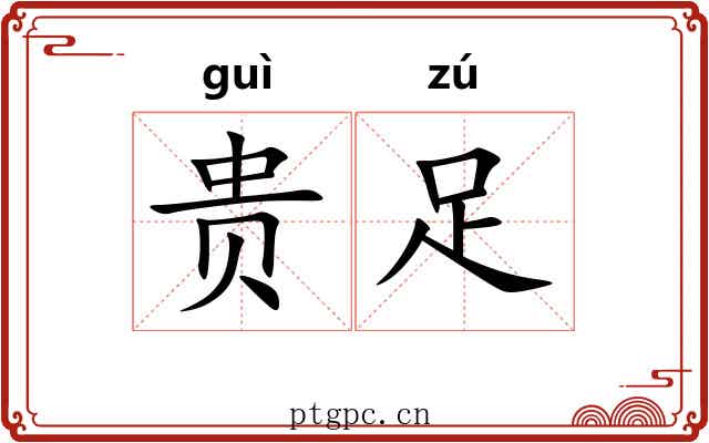 贵足 贵足