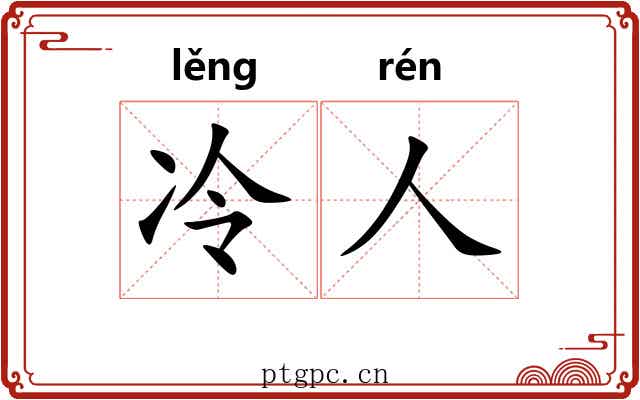 冷人