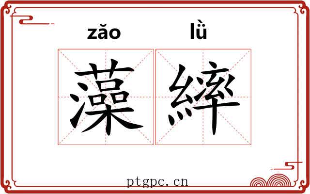 藻繂