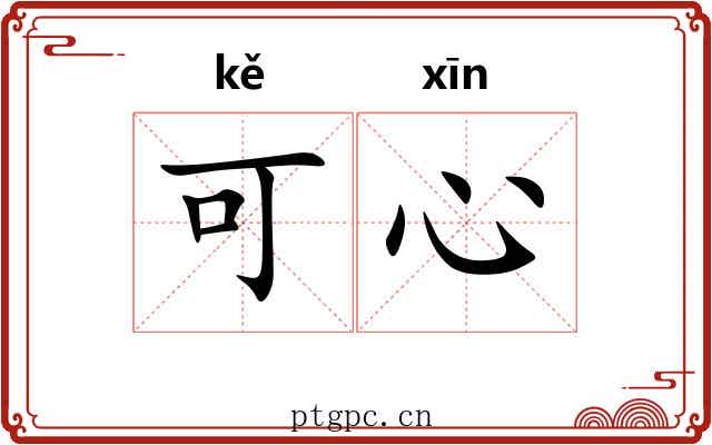 可心 可心