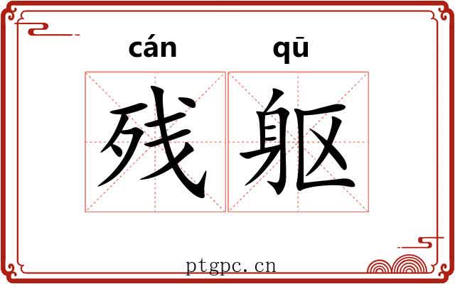 残躯