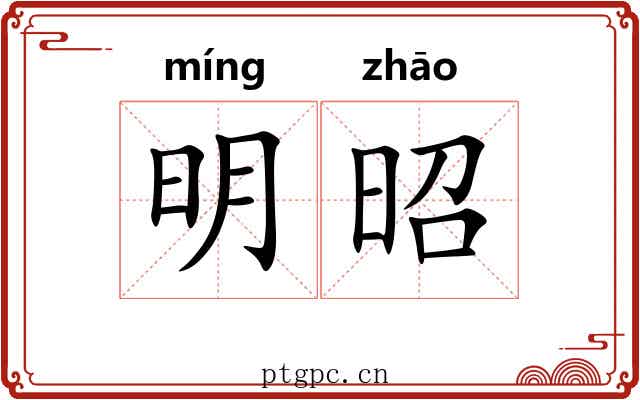 明昭