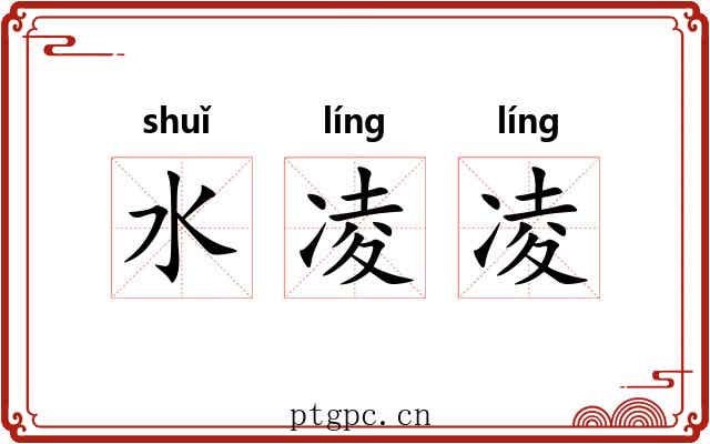 水凌凌