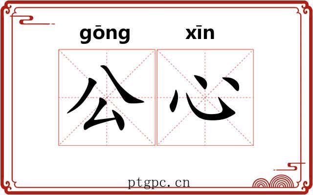 公心