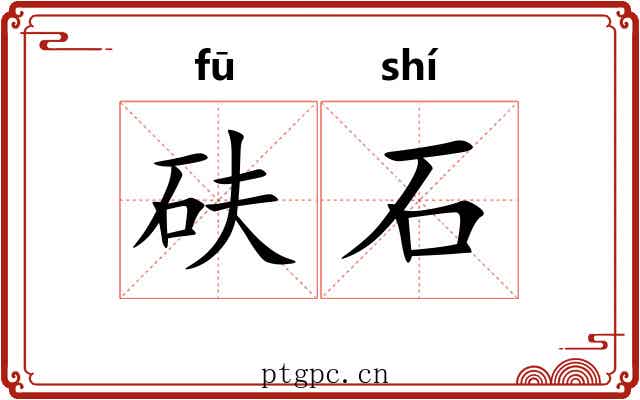 砆石