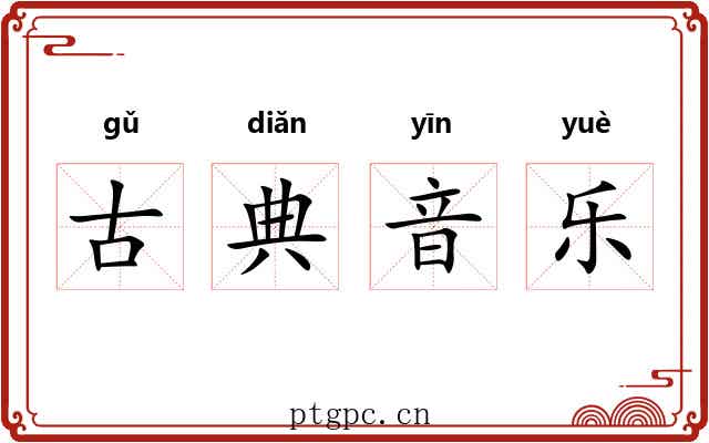 古典音乐