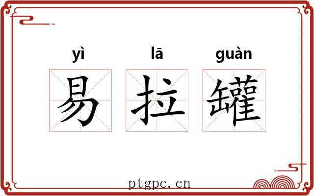 易拉罐 易拉罐