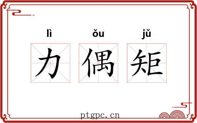 力偶矩