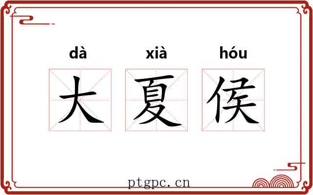 大夏侯 大夏侯