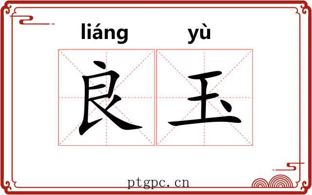 良玉