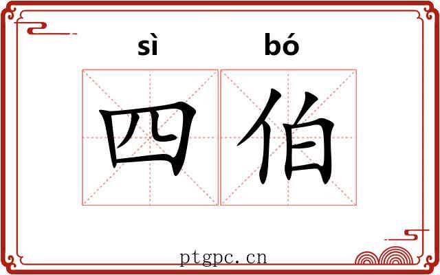 四伯 四伯