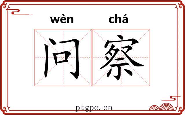 问察