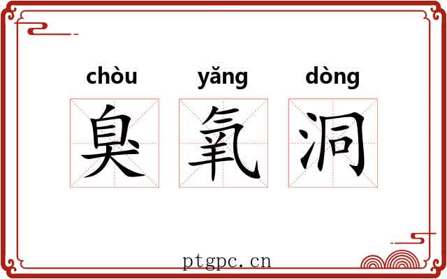 臭氧洞