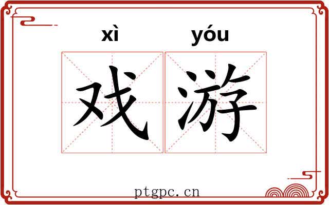 戏游 戏游
