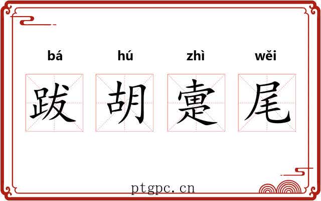跋胡疐尾 跋胡疐尾