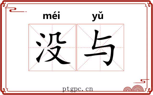 没与