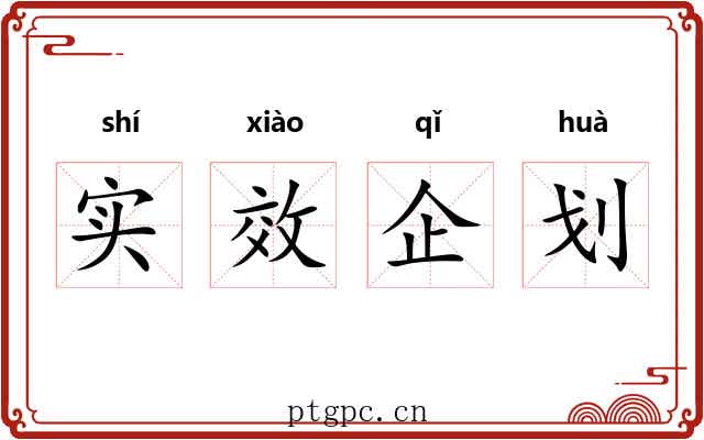 实效企划