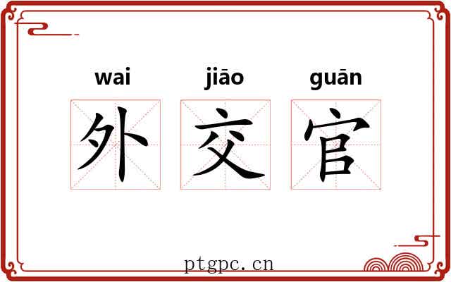 外交官 外交官