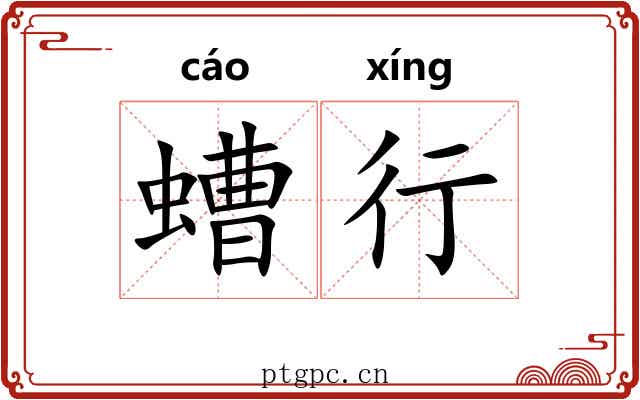 螬行 螬行