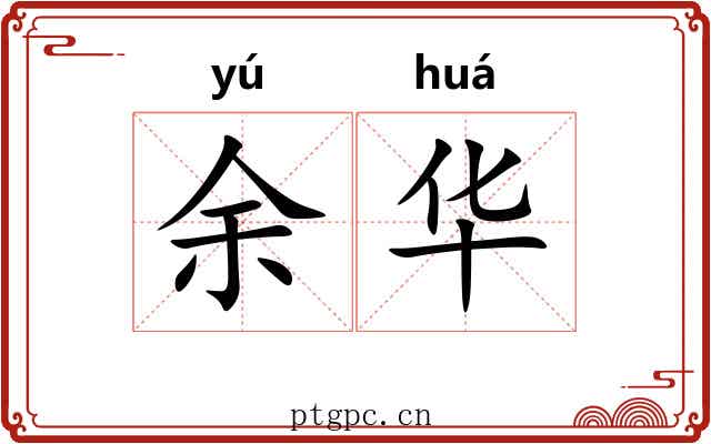余华