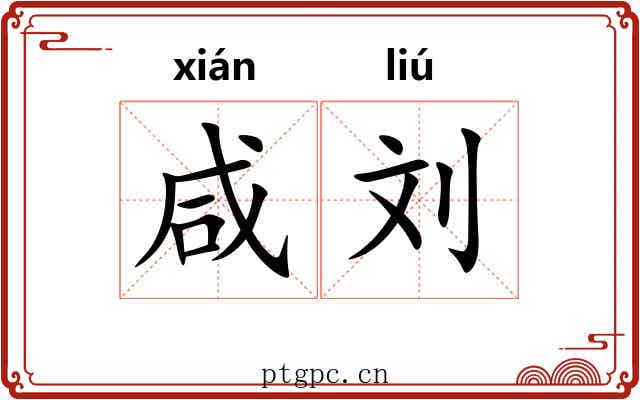 咸刘
