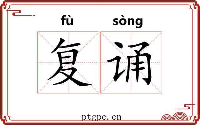 复诵