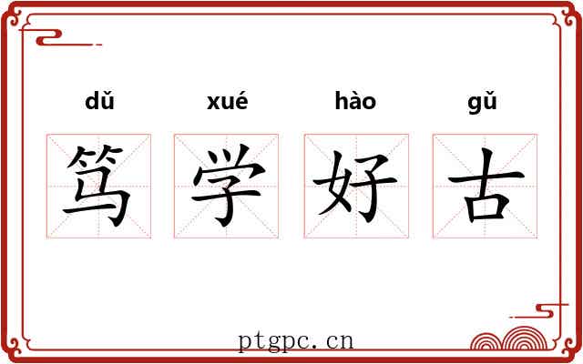 笃学好古