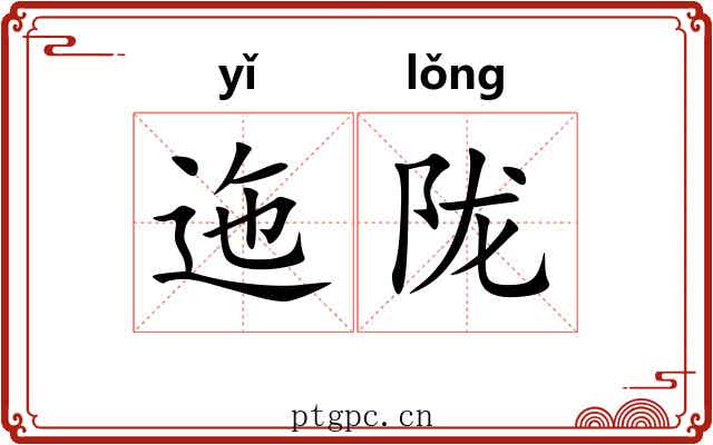 迤陇