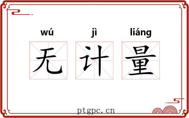无计量