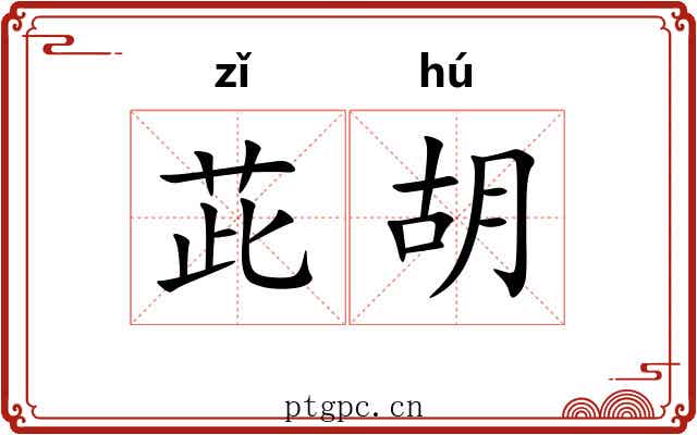 茈胡 茈胡