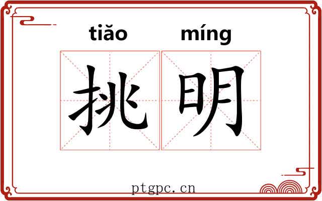 挑明 挑明