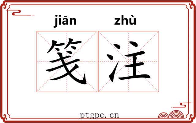 笺注