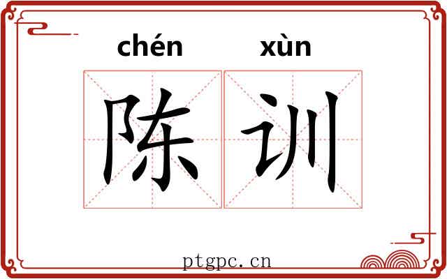 陈训 陈训