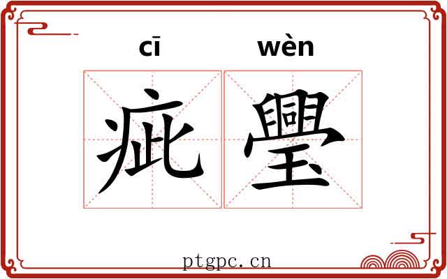 疵璺