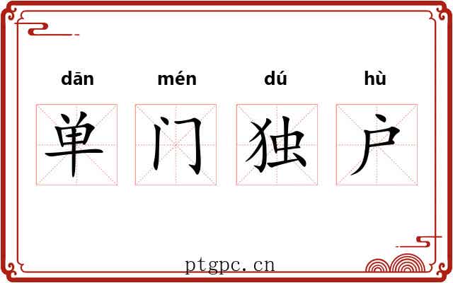 单门独户 单门独户