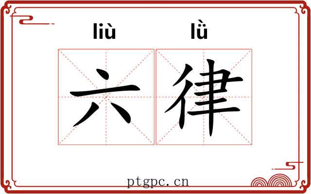 六律