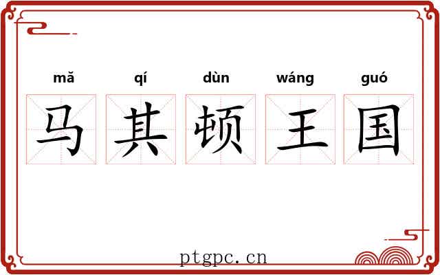 马其顿王国 马其顿王国