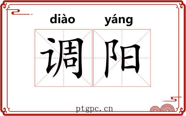 调阳 调阳