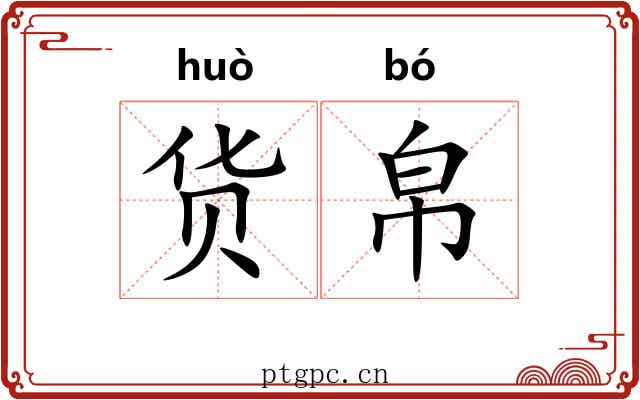 货帛