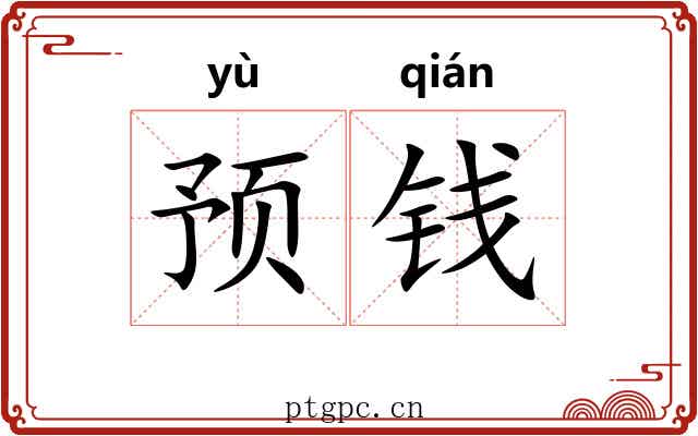 预钱