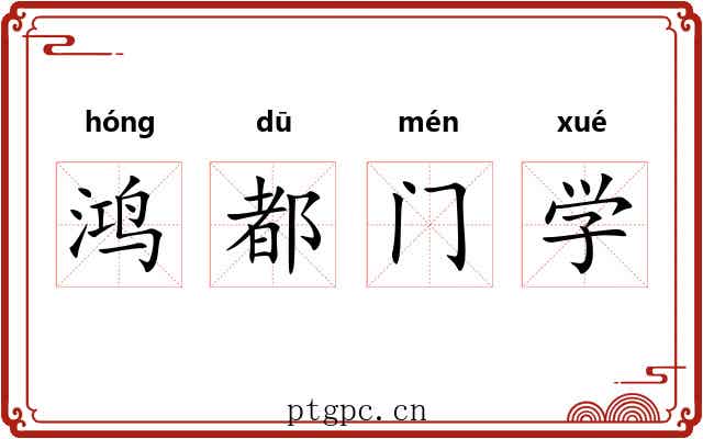 鸿都门学