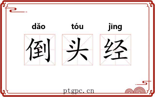 倒头经
