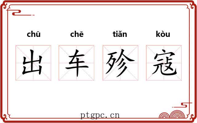 出车殄寇