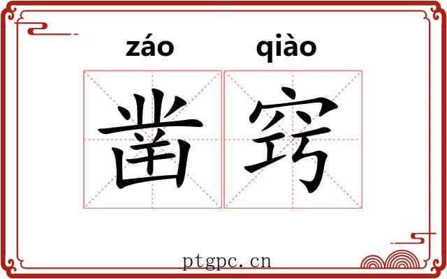 凿窍