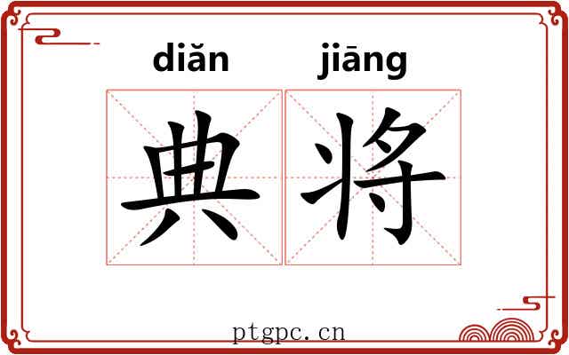 典将 典将