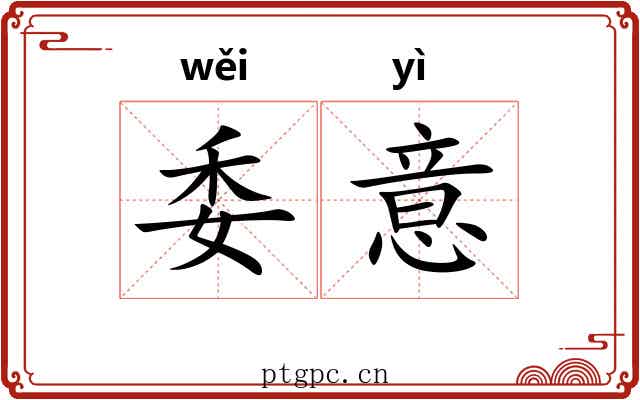 委意