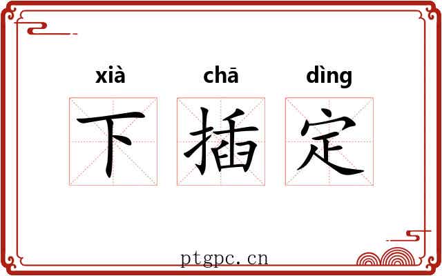 下插定