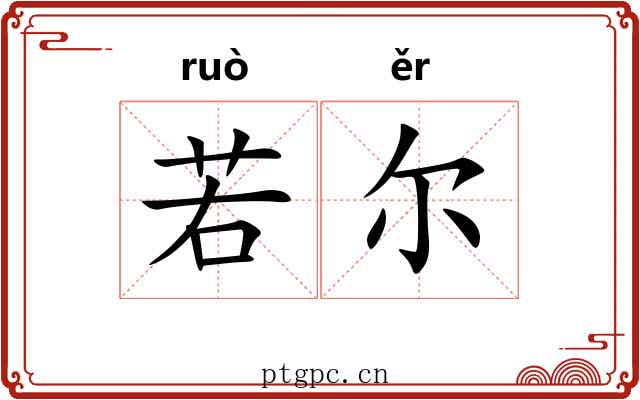 若尔