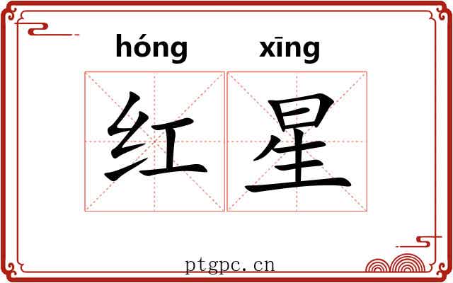 红星 红星